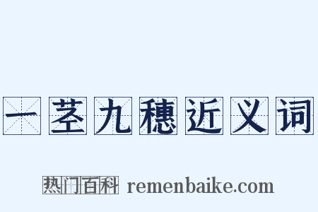 一茎九穗近义词是什么意思的图片